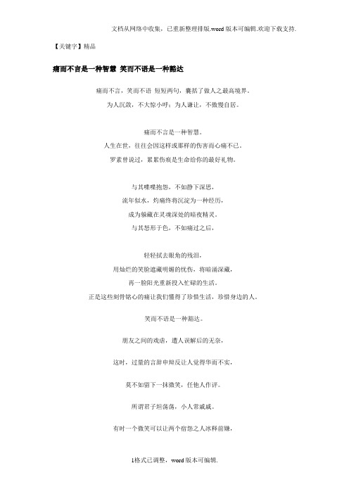 【精品】痛而不言是一种智慧笑而不语是一种豁达