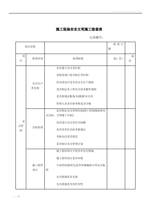 施工现场安全文明施工检查表