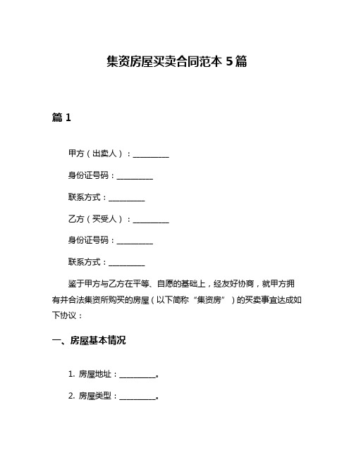 集资房屋买卖合同范本5篇