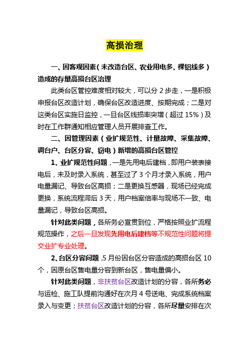 当前高、负损台区治理存在的问题及措施