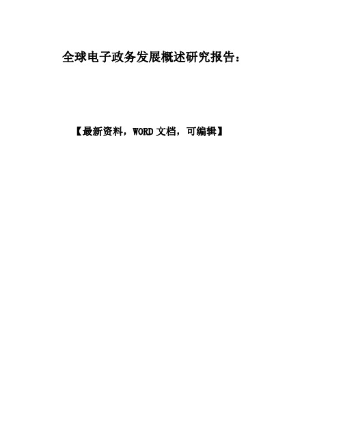 案例报告全球电子政务发展概述研究报告