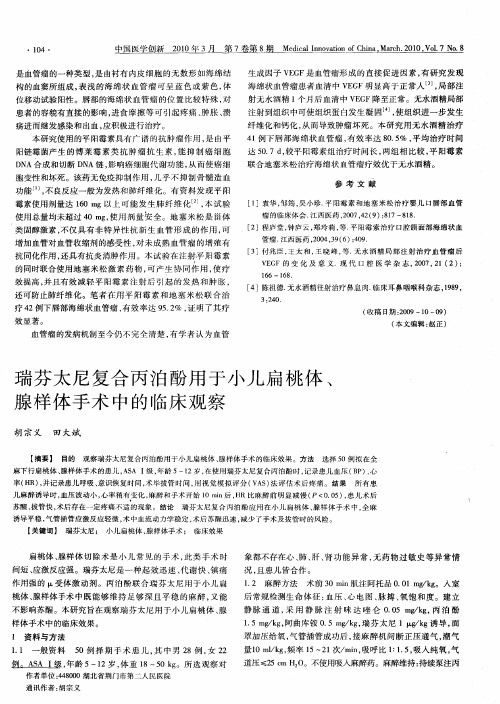 瑞芬太尼复合丙泊酚用于小儿扁桃体、腺样体手术中的临床观察