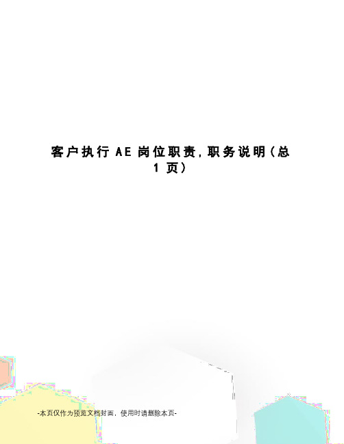 客户执行AE岗位职责,职务说明
