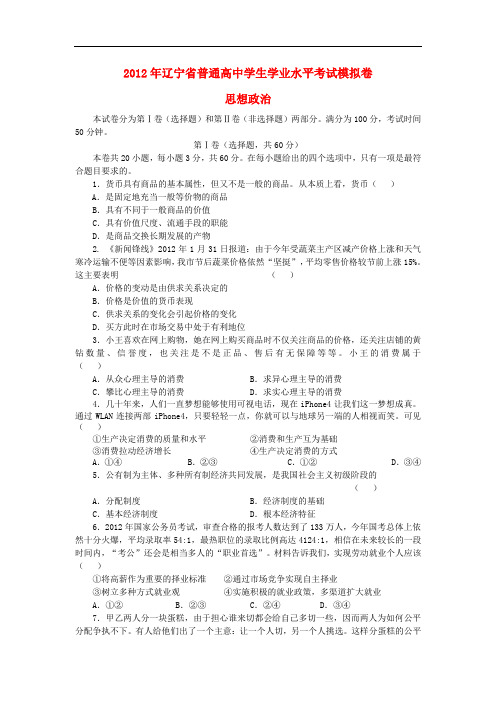 辽宁省普通高中高二政治学生学业水平考试模拟卷新人教版