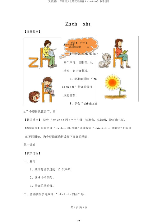 (人教版)一年级语文上册汉语拼音8《zhchshr》教学设计