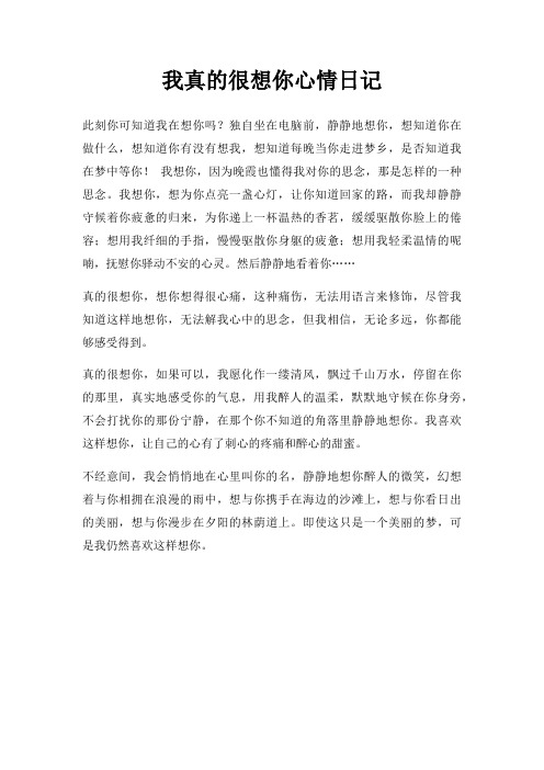 我真很想你心情日记