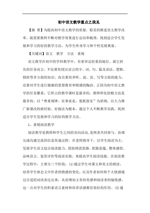 初中语文教学重点论文