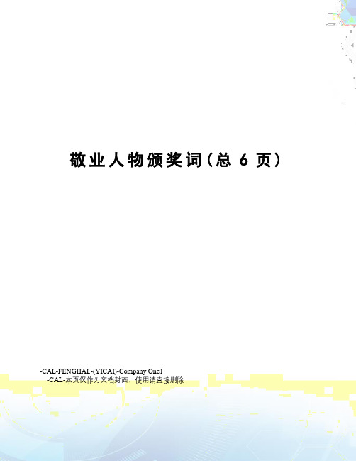 敬业人物颁奖词