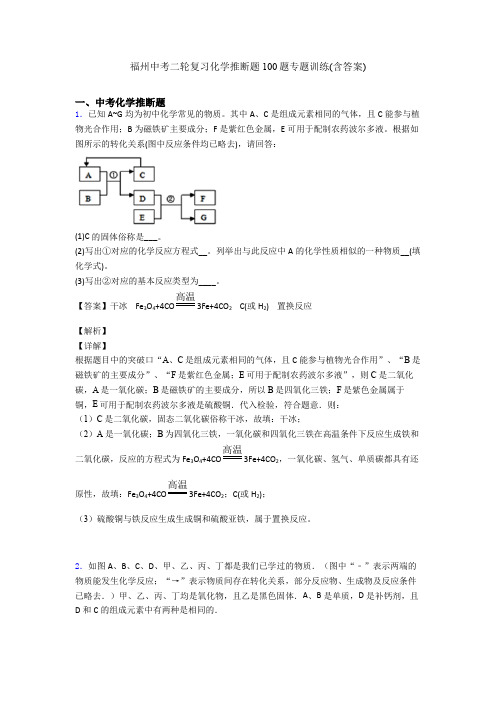 福州中考二轮复习化学推断题100题专题训练(含答案)