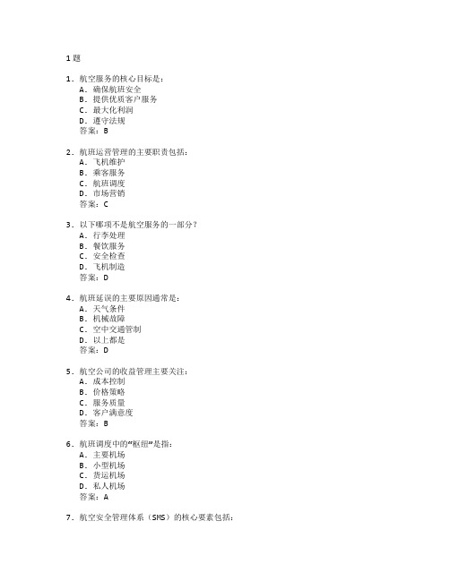 航空服务与航班运营管理考试 选择题 61题