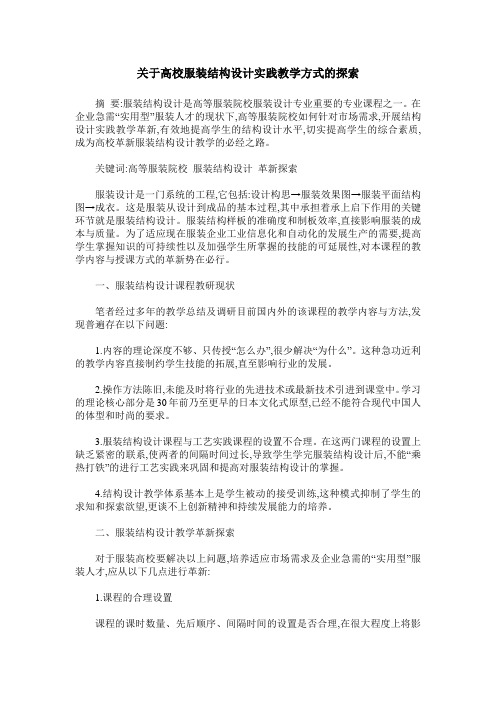 关于高校服装结构设计实践教学方式的探索