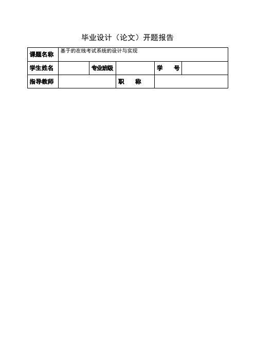 在线考试系统开题报告