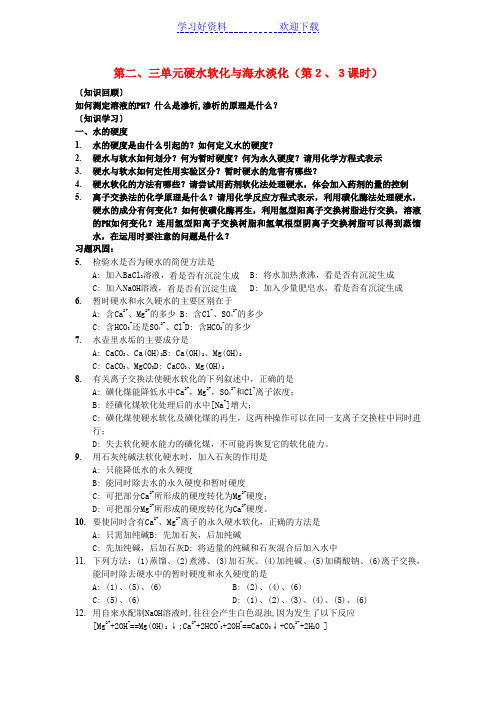 高中化学《化学与技术》专题一第二三单元硬水软化与海水淡化教案苏教版选修