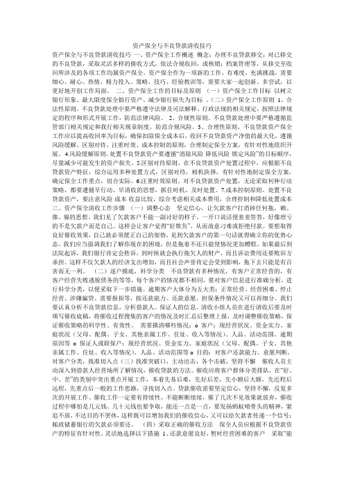 资产保全与不良贷款清收技巧