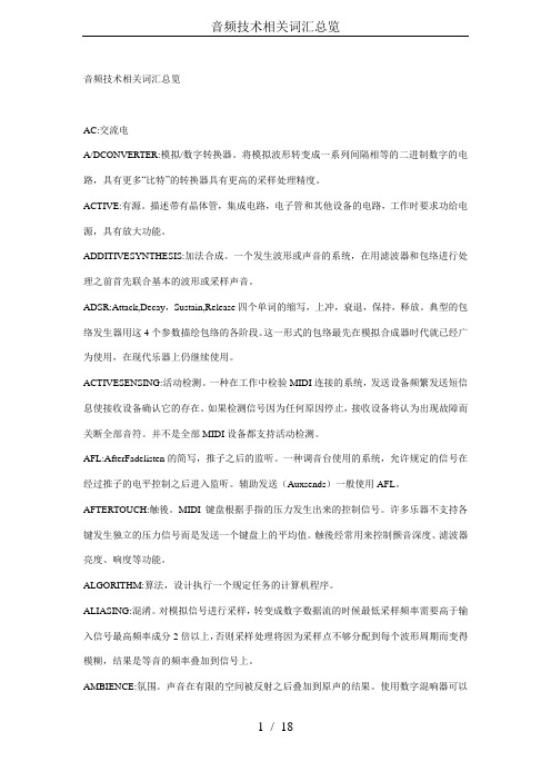 音频技术相关词汇总览