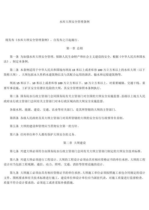 水库大坝安全管理条例