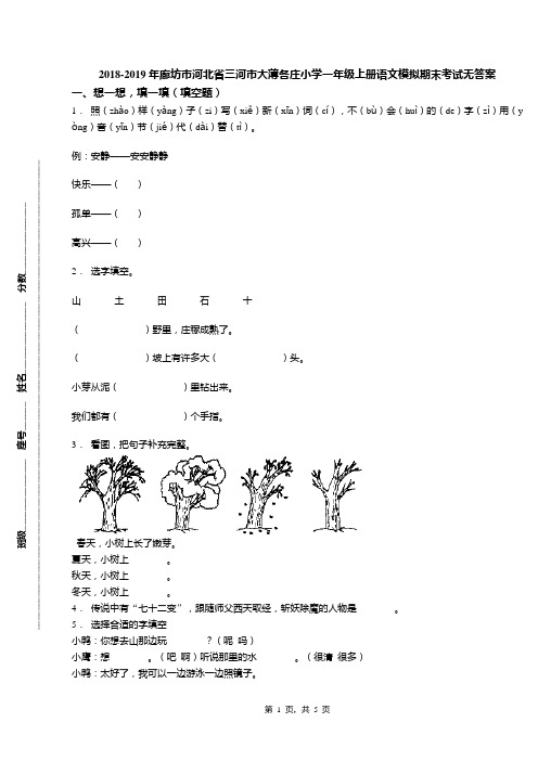 2018-2019年廊坊市河北省三河市大薄各庄小学一年级上册语文模拟期末考试无答案