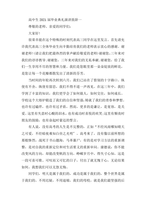 高中生2021届毕业典礼演讲致辞精选范文