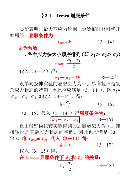 塑性力学第三章  塑性本构关系