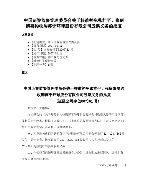 中国证券监督管理委员会关于核准豁免张桂平、张康黎要约收购苏宁环球股份有限公司股票义务的批复