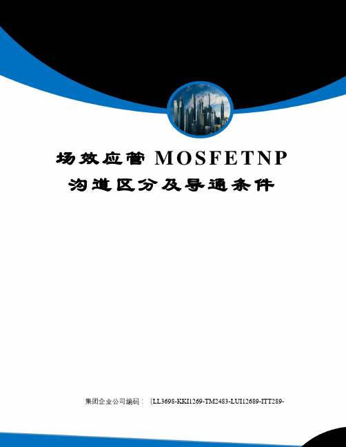场效应管MOSFETNP沟道区分及导通条件