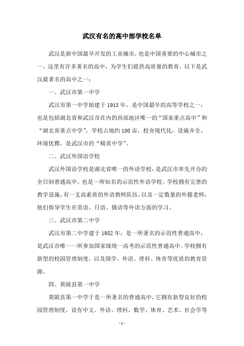 武汉有名的高中部学校名单