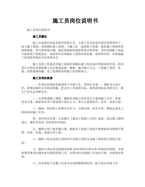 施工员岗位说明书