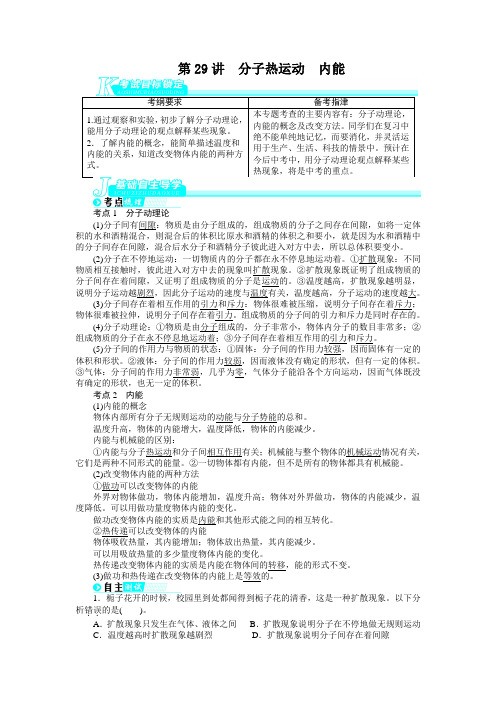 人教版全国中考物理总复习基础讲练第29讲 分子热运动 内能(含解析)