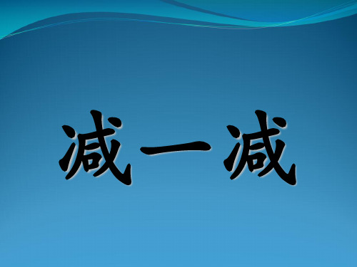 一级上册语文识字二《减一减》1 (共21张PPT)