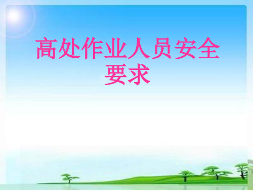 02第二章《高处作业人员的安全要求》