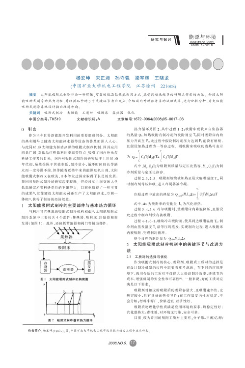 太阳能吸附式制冷关键环节分析及其优化
