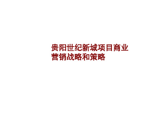 精品文案-贵阳世纪新城商业项目营销战略和策略-PPT文档资料168页