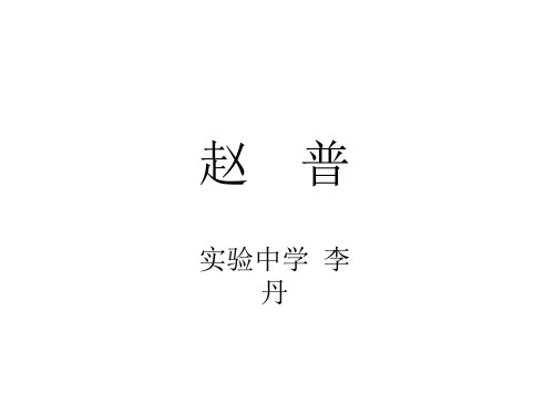 七年级语文赵普
