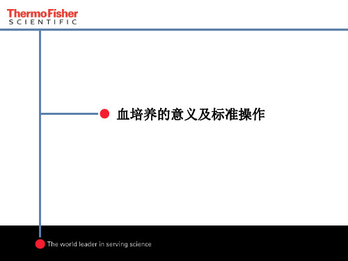 血培养的意义及标准操作