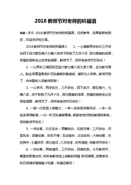 2018教师节对老师的祝福语