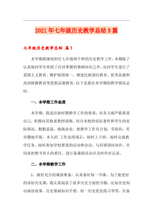 (汇编)2021年七年级历史教学总结3篇