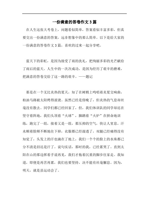 一份满意的答卷作文3篇