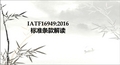 IATF16949条款解读(生产管理部) PPT