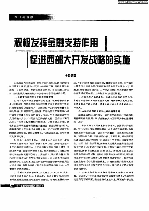 积极发挥金融支持作用促进西部大开发战略的实施