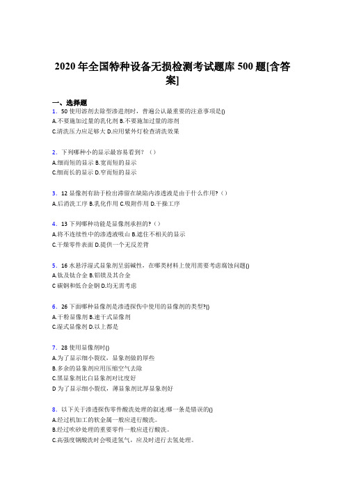精选新版2020年全国特种设备无损检测完整版考核题库500题(含标准答案)