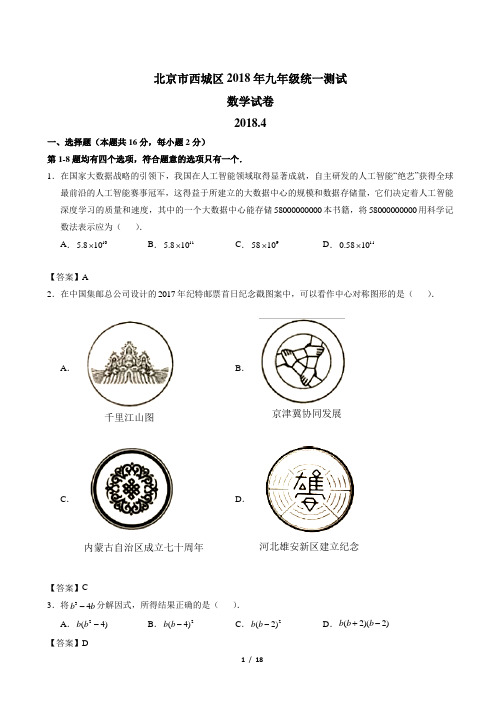 2017-2018学年北京市西城区九年级一模数学试卷(WORD版含答案)