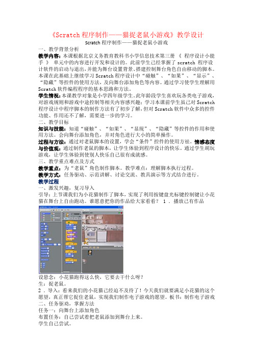 《Scratch程序制作——猫捉老鼠小游戏》教学设计