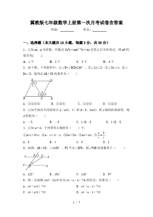 冀教版七年级数学上册第一次月考试卷含答案
