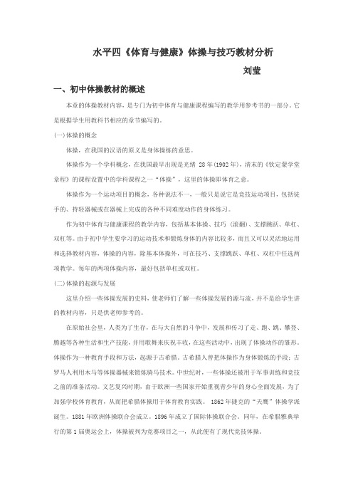 水平四《体育与健康》体操与技巧教材分析