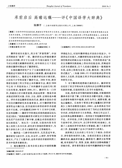 承前启后  高瞻远瞩——评《中国译学大辞典》