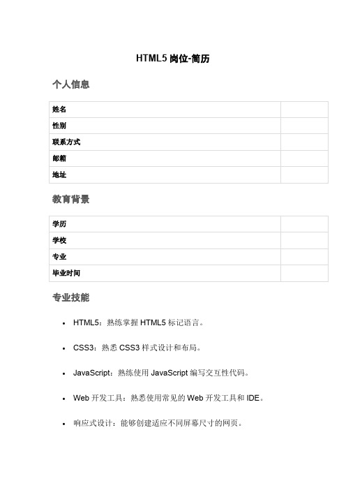 HTML5岗位-简历