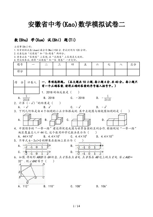 安徽省中考数学模拟试卷二