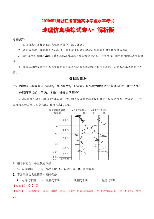 2020年1月浙江省普通高中学业水平考试地理模拟试题A 解析版