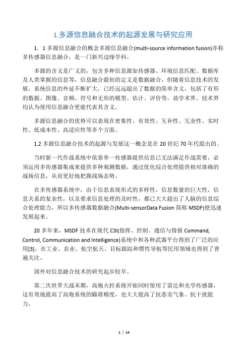 多源信息融合技术的起源发展与研究应用