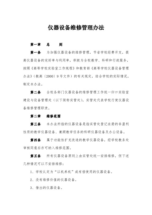 仪器设备维修管理办法